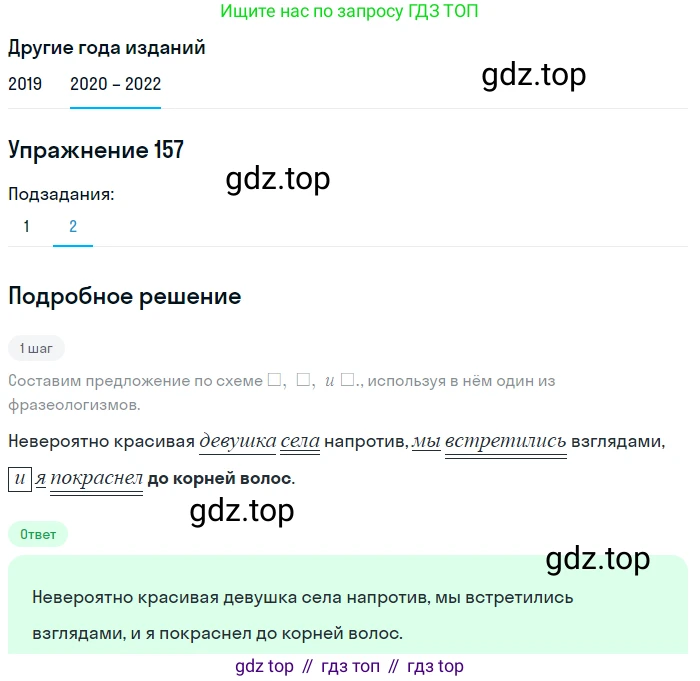ГДЗ Русский язык, 7 класс Учебник, авторы: Разумовская Маргарита Михайловна, Львова Светлана Ивановна, Капинос Валентина Ивановна, Львов Валентин Витальевич, Сергеева Наталья Николаевна, Соловейчик Марина Сергеевна, издательство Просвещение, Москва, 2021, белого цвета, страница 57, номер 157, Решение 1 (продолжение 2)