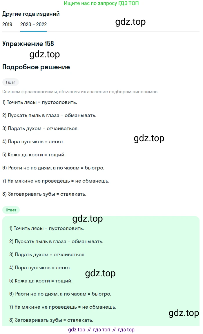 ГДЗ Русский язык, 7 класс Учебник, авторы: Разумовская Маргарита Михайловна, Львова Светлана Ивановна, Капинос Валентина Ивановна, Львов Валентин Витальевич, Сергеева Наталья Николаевна, Соловейчик Марина Сергеевна, издательство Просвещение, Москва, 2021, белого цвета, страница 57, номер 158, Решение 1