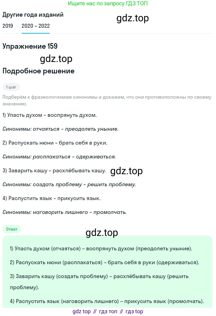 ГДЗ Русский язык, 7 класс Учебник, авторы: Разумовская Маргарита Михайловна, Львова Светлана Ивановна, Капинос Валентина Ивановна, Львов Валентин Витальевич, Сергеева Наталья Николаевна, Соловейчик Марина Сергеевна, издательство Просвещение, Москва, 2021, белого цвета, страница 57, номер 159, Решение 1