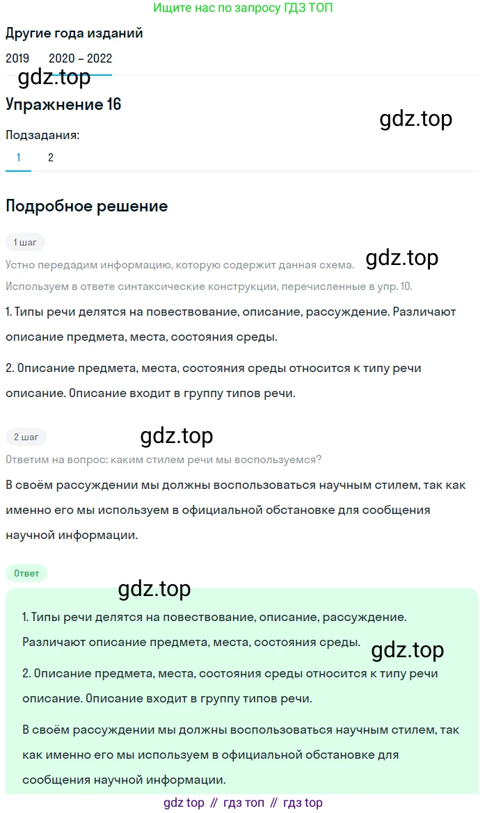 ГДЗ Русский язык, 7 класс Учебник, авторы: Разумовская Маргарита Михайловна, Львова Светлана Ивановна, Капинос Валентина Ивановна, Львов Валентин Витальевич, Сергеева Наталья Николаевна, Соловейчик Марина Сергеевна, издательство Просвещение, Москва, 2021, белого цвета, страница 11, номер 16, Решение 1