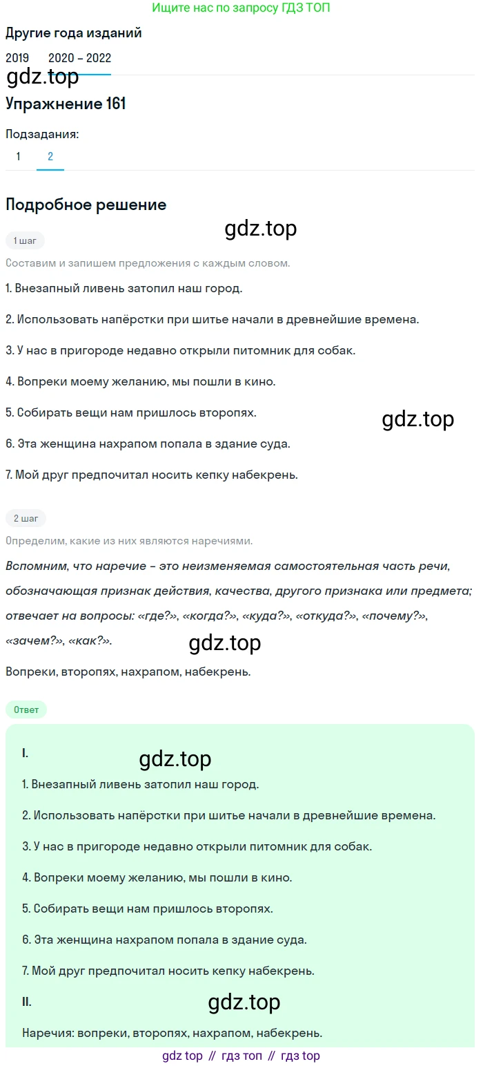 ГДЗ Русский язык, 7 класс Учебник, авторы: Разумовская Маргарита Михайловна, Львова Светлана Ивановна, Капинос Валентина Ивановна, Львов Валентин Витальевич, Сергеева Наталья Николаевна, Соловейчик Марина Сергеевна, издательство Просвещение, Москва, 2021, белого цвета, страница 58, номер 161, Решение 1 (продолжение 2)
