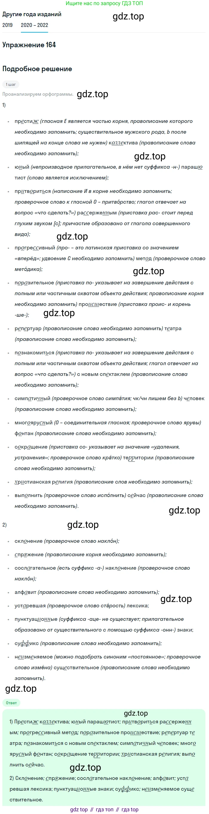 ГДЗ Русский язык, 7 класс Учебник, авторы: Разумовская Маргарита Михайловна, Львова Светлана Ивановна, Капинос Валентина Ивановна, Львов Валентин Витальевич, Сергеева Наталья Николаевна, Соловейчик Марина Сергеевна, издательство Просвещение, Москва, 2021, белого цвета, страница 58, номер 164, Решение 1