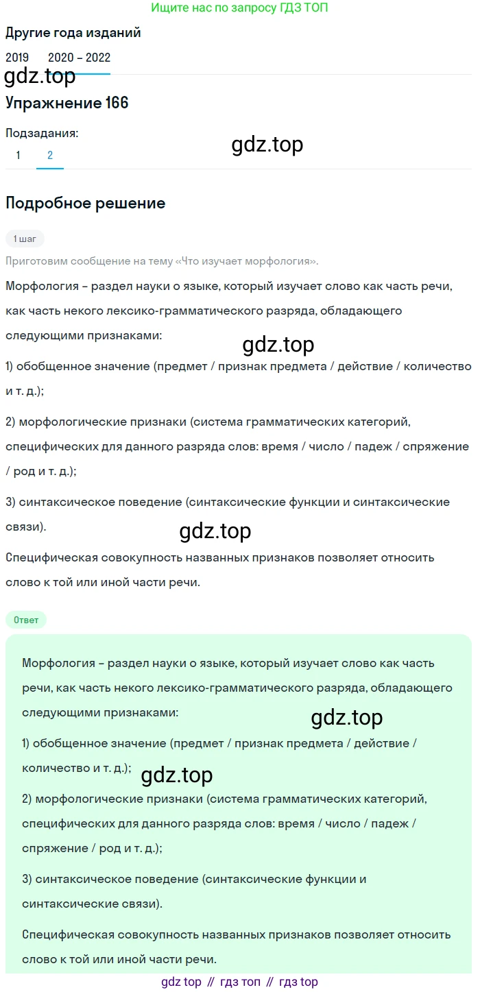 ГДЗ Русский язык, 7 класс Учебник, авторы: Разумовская Маргарита Михайловна, Львова Светлана Ивановна, Капинос Валентина Ивановна, Львов Валентин Витальевич, Сергеева Наталья Николаевна, Соловейчик Марина Сергеевна, издательство Просвещение, Москва, 2021, белого цвета, страница 59, номер 166, Решение 1 (продолжение 2)