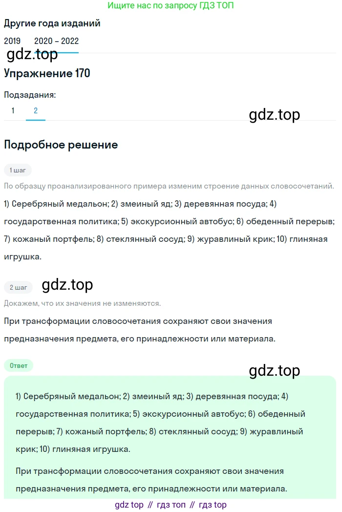 ГДЗ Русский язык, 7 класс Учебник, авторы: Разумовская Маргарита Михайловна, Львова Светлана Ивановна, Капинос Валентина Ивановна, Львов Валентин Витальевич, Сергеева Наталья Николаевна, Соловейчик Марина Сергеевна, издательство Просвещение, Москва, 2021, белого цвета, страница 60, номер 170, Решение 1 (продолжение 2)