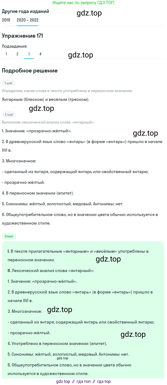 ГДЗ Русский язык, 7 класс Учебник, авторы: Разумовская Маргарита Михайловна, Львова Светлана Ивановна, Капинос Валентина Ивановна, Львов Валентин Витальевич, Сергеева Наталья Николаевна, Соловейчик Марина Сергеевна, издательство Просвещение, Москва, 2021, белого цвета, страница 60, номер 171, Решение 1 (продолжение 3)