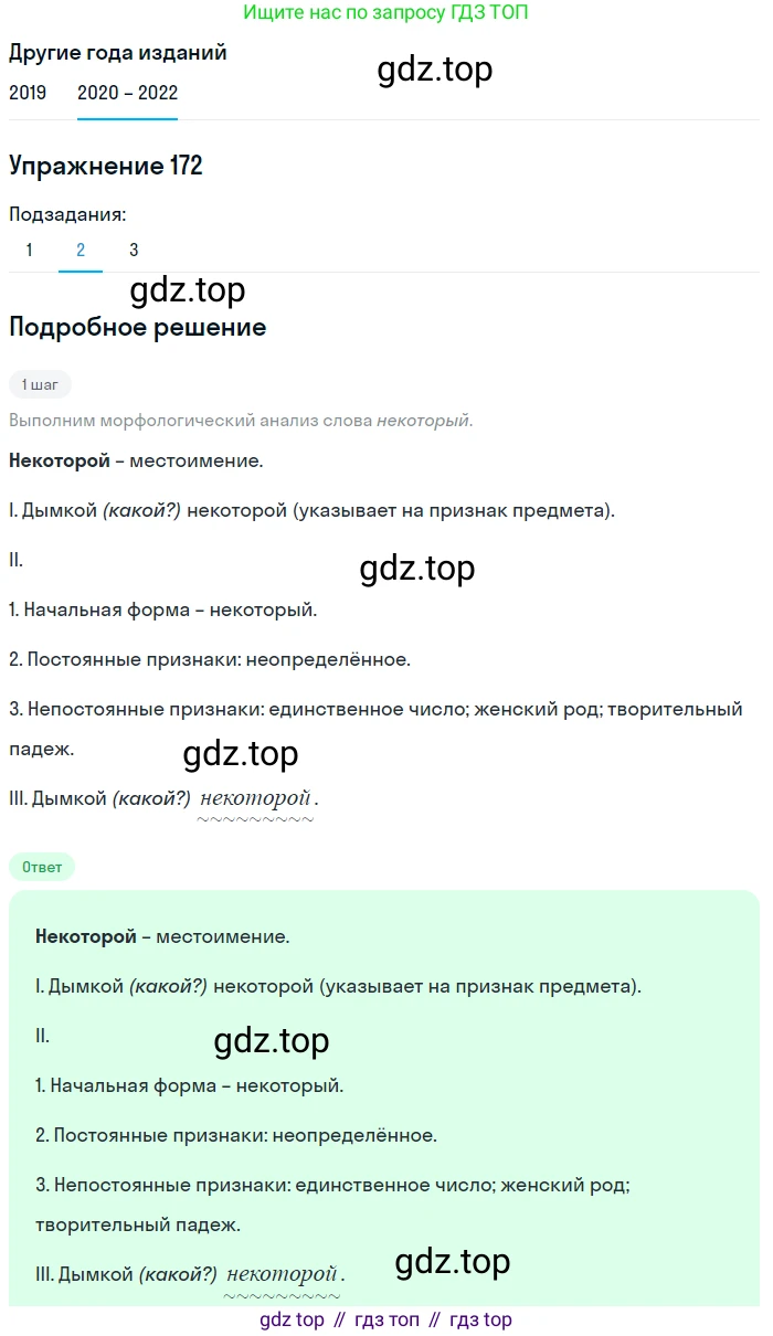 ГДЗ Русский язык, 7 класс Учебник, авторы: Разумовская Маргарита Михайловна, Львова Светлана Ивановна, Капинос Валентина Ивановна, Львов Валентин Витальевич, Сергеева Наталья Николаевна, Соловейчик Марина Сергеевна, издательство Просвещение, Москва, 2021, белого цвета, страница 60, номер 172, Решение 1 (продолжение 2)