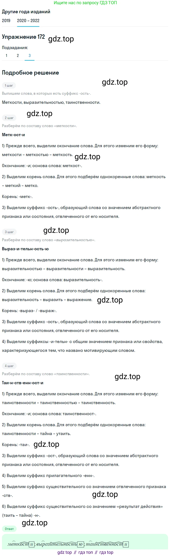 ГДЗ Русский язык, 7 класс Учебник, авторы: Разумовская Маргарита Михайловна, Львова Светлана Ивановна, Капинос Валентина Ивановна, Львов Валентин Витальевич, Сергеева Наталья Николаевна, Соловейчик Марина Сергеевна, издательство Просвещение, Москва, 2021, белого цвета, страница 60, номер 172, Решение 1 (продолжение 3)