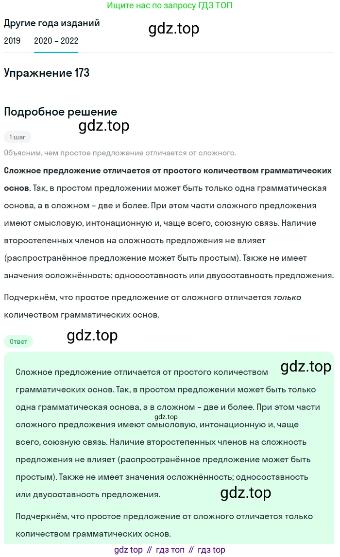 ГДЗ Русский язык, 7 класс Учебник, авторы: Разумовская Маргарита Михайловна, Львова Светлана Ивановна, Капинос Валентина Ивановна, Львов Валентин Витальевич, Сергеева Наталья Николаевна, Соловейчик Марина Сергеевна, издательство Просвещение, Москва, 2021, белого цвета, страница 60, номер 173, Решение 1