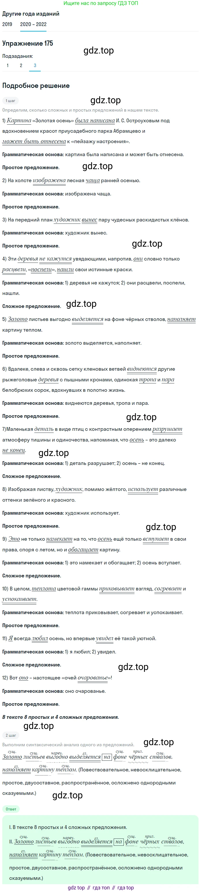 ГДЗ Русский язык, 7 класс Учебник, авторы: Разумовская Маргарита Михайловна, Львова Светлана Ивановна, Капинос Валентина Ивановна, Львов Валентин Витальевич, Сергеева Наталья Николаевна, Соловейчик Марина Сергеевна, издательство Просвещение, Москва, 2021, белого цвета, страница 61, номер 175, Решение 1 (продолжение 3)