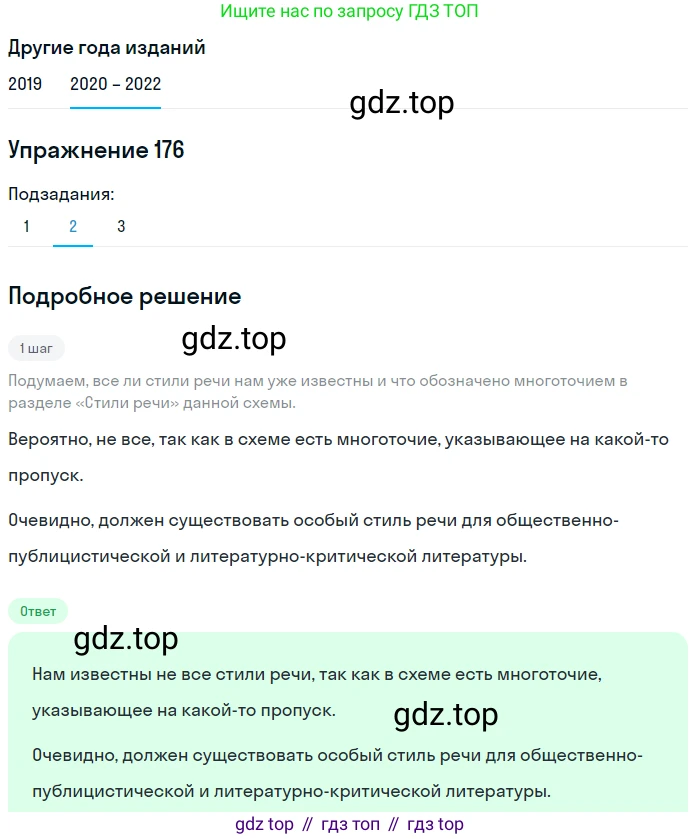ГДЗ Русский язык, 7 класс Учебник, авторы: Разумовская Маргарита Михайловна, Львова Светлана Ивановна, Капинос Валентина Ивановна, Львов Валентин Витальевич, Сергеева Наталья Николаевна, Соловейчик Марина Сергеевна, издательство Просвещение, Москва, 2021, белого цвета, страница 62, номер 176, Решение 1 (продолжение 2)
