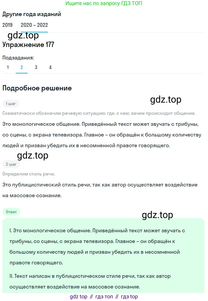 ГДЗ Русский язык, 7 класс Учебник, авторы: Разумовская Маргарита Михайловна, Львова Светлана Ивановна, Капинос Валентина Ивановна, Львов Валентин Витальевич, Сергеева Наталья Николаевна, Соловейчик Марина Сергеевна, издательство Просвещение, Москва, 2021, белого цвета, страница 62, номер 177, Решение 1 (продолжение 2)