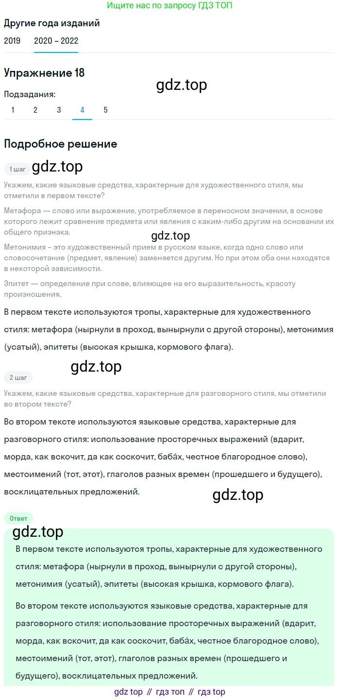 ГДЗ Русский язык, 7 класс Учебник, авторы: Разумовская Маргарита Михайловна, Львова Светлана Ивановна, Капинос Валентина Ивановна, Львов Валентин Витальевич, Сергеева Наталья Николаевна, Соловейчик Марина Сергеевна, издательство Просвещение, Москва, 2021, белого цвета, страница 12, номер 18, Решение 1 (продолжение 4)