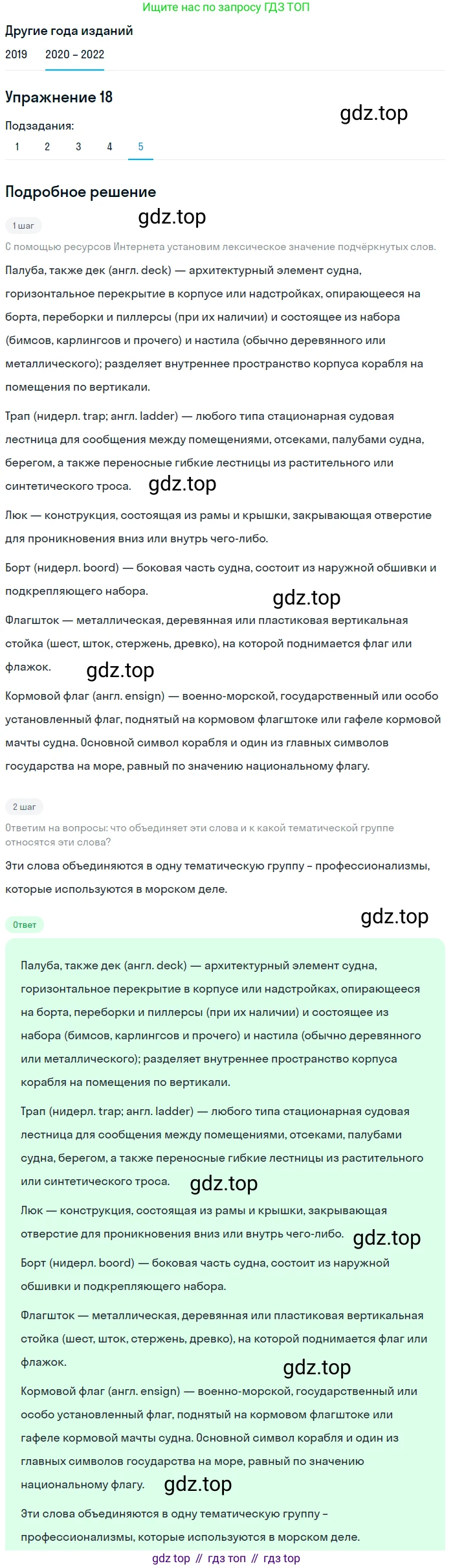 ГДЗ Русский язык, 7 класс Учебник, авторы: Разумовская Маргарита Михайловна, Львова Светлана Ивановна, Капинос Валентина Ивановна, Львов Валентин Витальевич, Сергеева Наталья Николаевна, Соловейчик Марина Сергеевна, издательство Просвещение, Москва, 2021, белого цвета, страница 12, номер 18, Решение 1 (продолжение 5)