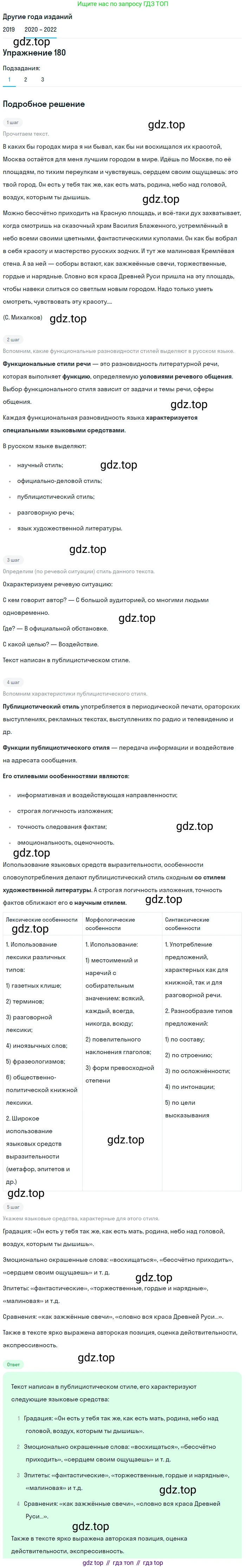 ГДЗ Русский язык, 7 класс Учебник, авторы: Разумовская Маргарита Михайловна, Львова Светлана Ивановна, Капинос Валентина Ивановна, Львов Валентин Витальевич, Сергеева Наталья Николаевна, Соловейчик Марина Сергеевна, издательство Просвещение, Москва, 2021, белого цвета, страница 63, номер 180, Решение 1