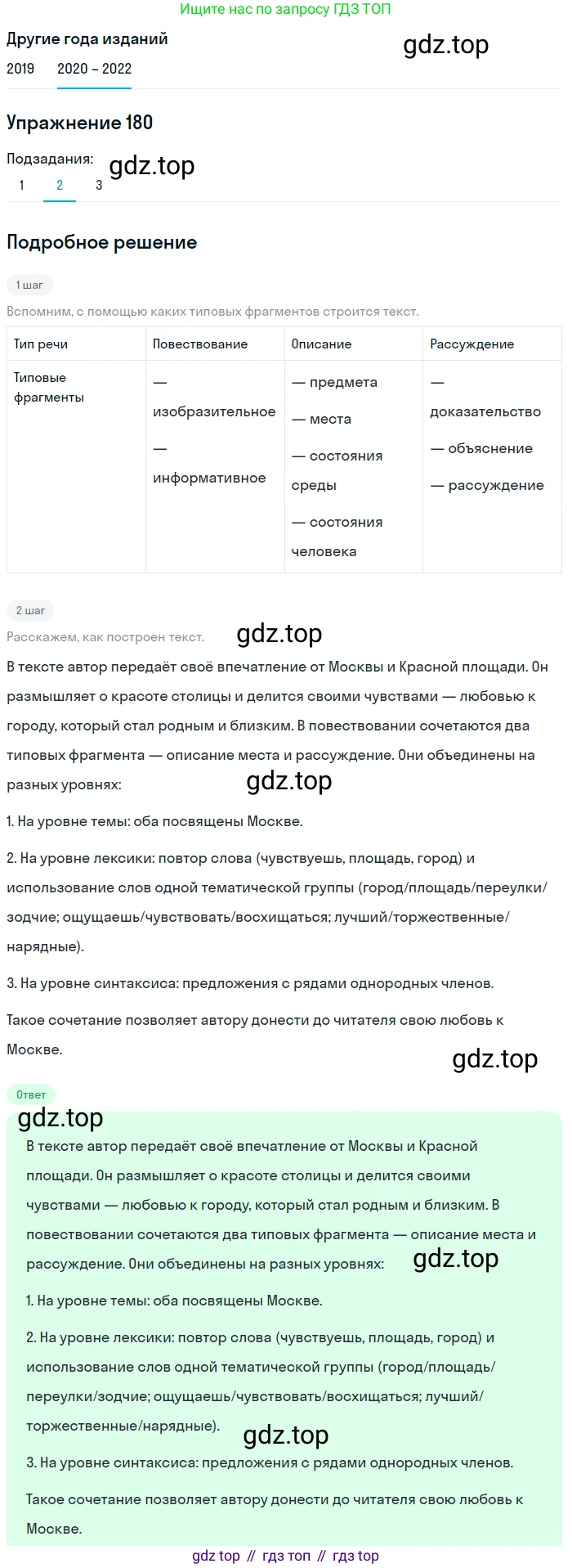 ГДЗ Русский язык, 7 класс Учебник, авторы: Разумовская Маргарита Михайловна, Львова Светлана Ивановна, Капинос Валентина Ивановна, Львов Валентин Витальевич, Сергеева Наталья Николаевна, Соловейчик Марина Сергеевна, издательство Просвещение, Москва, 2021, белого цвета, страница 63, номер 180, Решение 1 (продолжение 2)