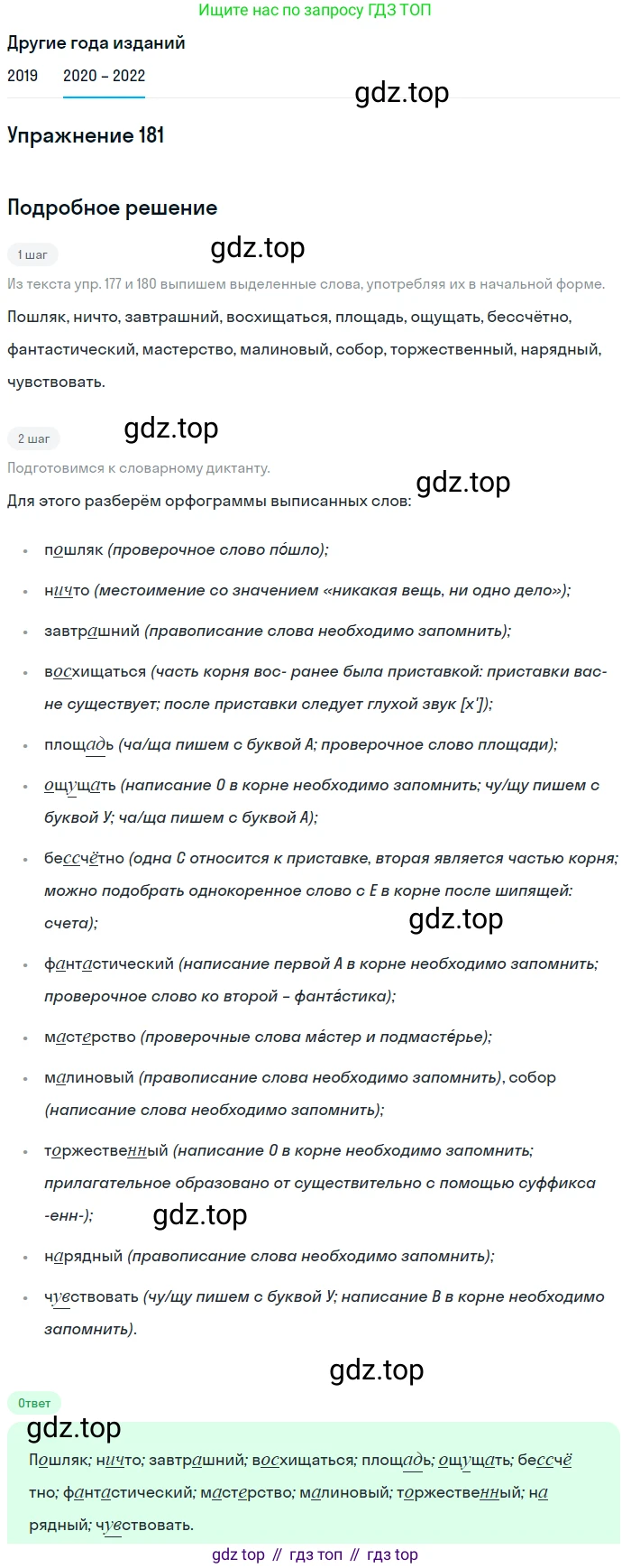 ГДЗ Русский язык, 7 класс Учебник, авторы: Разумовская Маргарита Михайловна, Львова Светлана Ивановна, Капинос Валентина Ивановна, Львов Валентин Витальевич, Сергеева Наталья Николаевна, Соловейчик Марина Сергеевна, издательство Просвещение, Москва, 2021, белого цвета, страница 64, номер 181, Решение 1