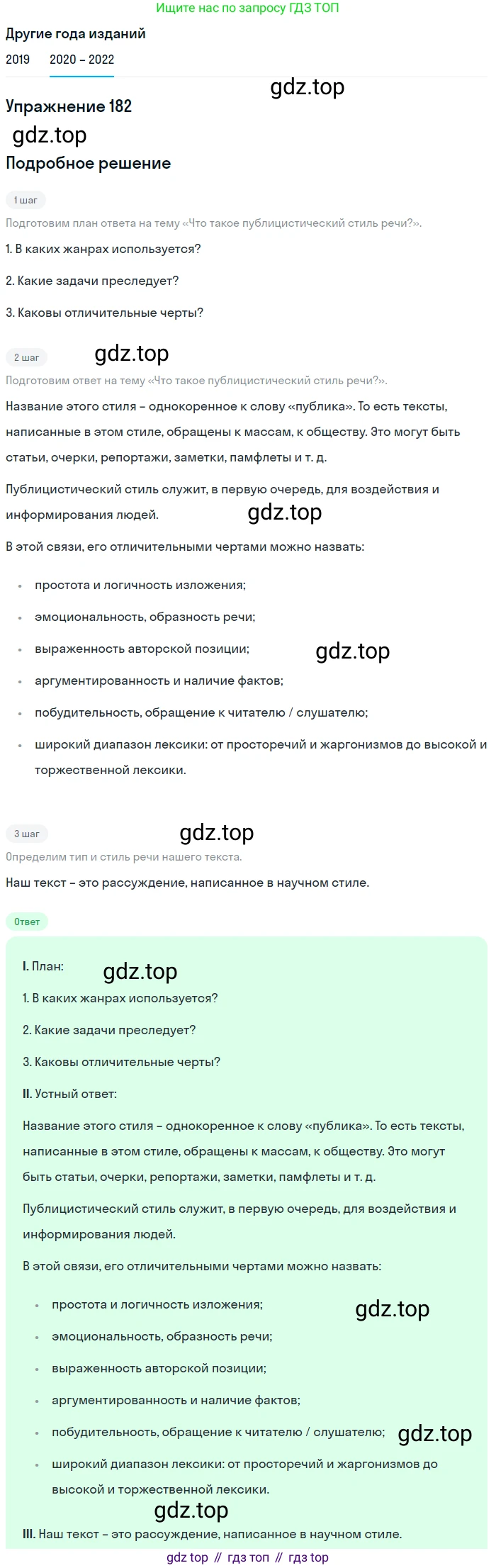 ГДЗ Русский язык, 7 класс Учебник, авторы: Разумовская Маргарита Михайловна, Львова Светлана Ивановна, Капинос Валентина Ивановна, Львов Валентин Витальевич, Сергеева Наталья Николаевна, Соловейчик Марина Сергеевна, издательство Просвещение, Москва, 2021, белого цвета, страница 64, номер 182, Решение 1