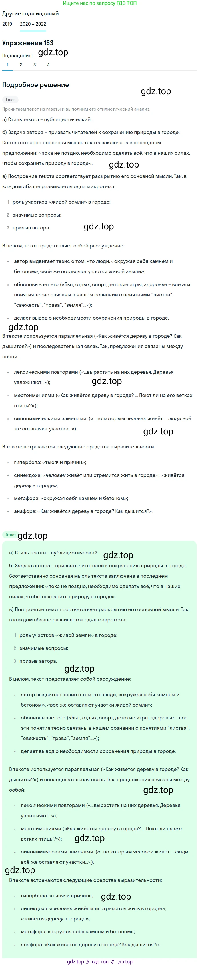 ГДЗ Русский язык, 7 класс Учебник, авторы: Разумовская Маргарита Михайловна, Львова Светлана Ивановна, Капинос Валентина Ивановна, Львов Валентин Витальевич, Сергеева Наталья Николаевна, Соловейчик Марина Сергеевна, издательство Просвещение, Москва, 2021, белого цвета, страница 64, номер 183, Решение 1