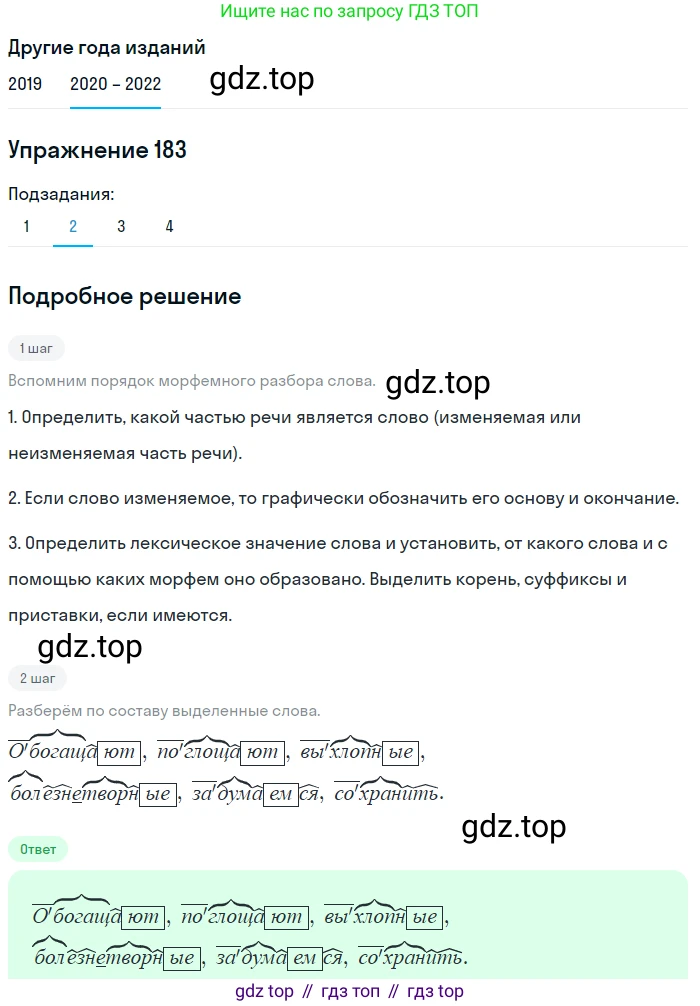 ГДЗ Русский язык, 7 класс Учебник, авторы: Разумовская Маргарита Михайловна, Львова Светлана Ивановна, Капинос Валентина Ивановна, Львов Валентин Витальевич, Сергеева Наталья Николаевна, Соловейчик Марина Сергеевна, издательство Просвещение, Москва, 2021, белого цвета, страница 64, номер 183, Решение 1 (продолжение 2)