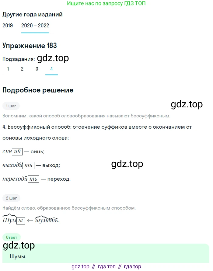 ГДЗ Русский язык, 7 класс Учебник, авторы: Разумовская Маргарита Михайловна, Львова Светлана Ивановна, Капинос Валентина Ивановна, Львов Валентин Витальевич, Сергеева Наталья Николаевна, Соловейчик Марина Сергеевна, издательство Просвещение, Москва, 2021, белого цвета, страница 64, номер 183, Решение 1 (продолжение 4)