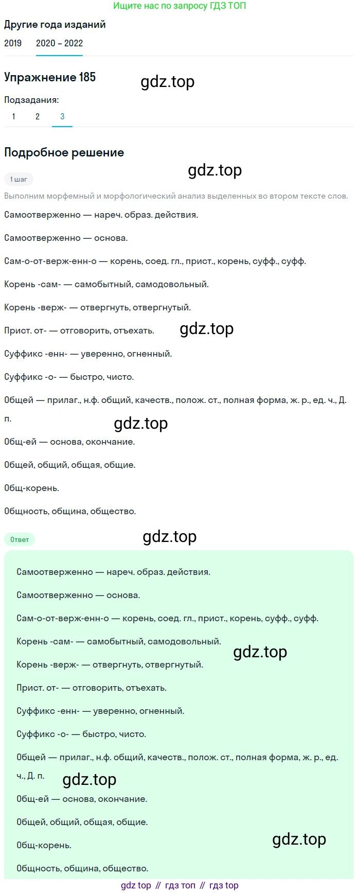 ГДЗ Русский язык, 7 класс Учебник, авторы: Разумовская Маргарита Михайловна, Львова Светлана Ивановна, Капинос Валентина Ивановна, Львов Валентин Витальевич, Сергеева Наталья Николаевна, Соловейчик Марина Сергеевна, издательство Просвещение, Москва, 2021, белого цвета, страница 66, номер 185, Решение 1 (продолжение 3)