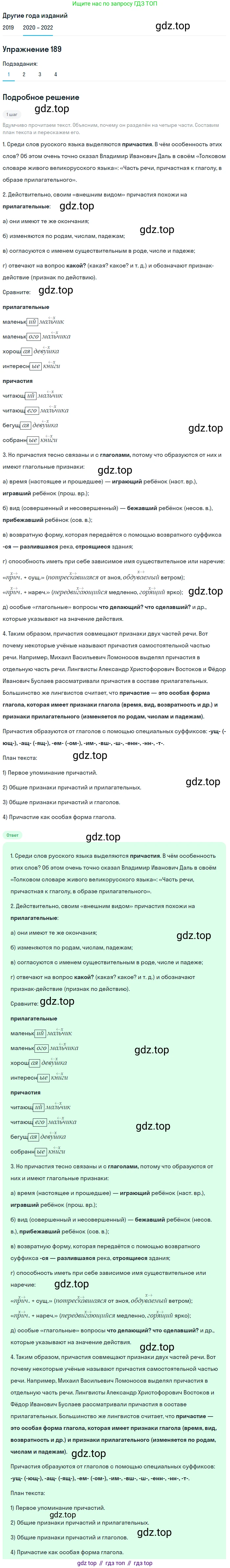 ГДЗ Русский язык, 7 класс Учебник, авторы: Разумовская Маргарита Михайловна, Львова Светлана Ивановна, Капинос Валентина Ивановна, Львов Валентин Витальевич, Сергеева Наталья Николаевна, Соловейчик Марина Сергеевна, издательство Просвещение, Москва, 2021, белого цвета, страница 68, номер 189, Решение 1