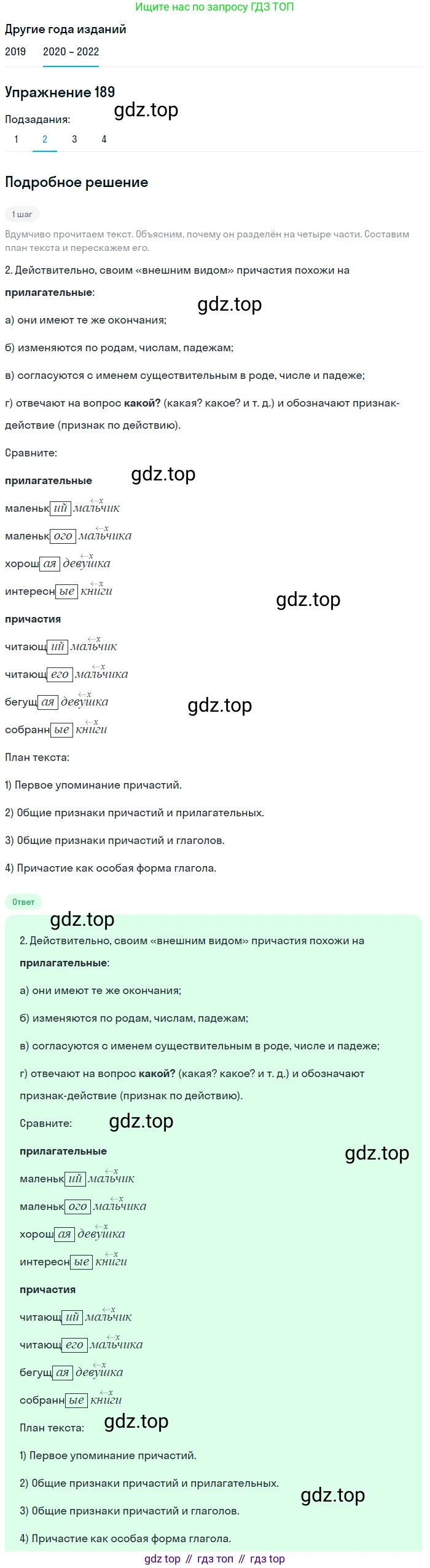 ГДЗ Русский язык, 7 класс Учебник, авторы: Разумовская Маргарита Михайловна, Львова Светлана Ивановна, Капинос Валентина Ивановна, Львов Валентин Витальевич, Сергеева Наталья Николаевна, Соловейчик Марина Сергеевна, издательство Просвещение, Москва, 2021, белого цвета, страница 68, номер 189, Решение 1 (продолжение 2)