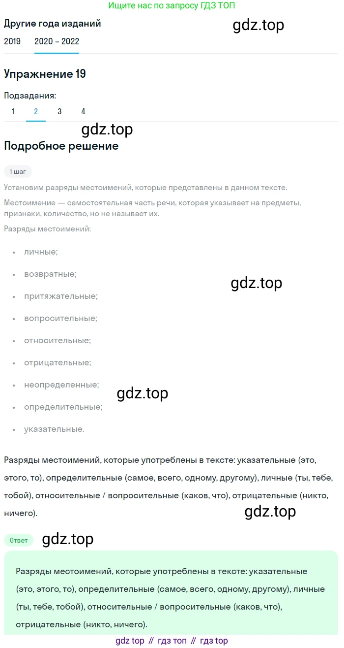 ГДЗ Русский язык, 7 класс Учебник, авторы: Разумовская Маргарита Михайловна, Львова Светлана Ивановна, Капинос Валентина Ивановна, Львов Валентин Витальевич, Сергеева Наталья Николаевна, Соловейчик Марина Сергеевна, издательство Просвещение, Москва, 2021, белого цвета, страница 13, номер 19, Решение 1 (продолжение 2)