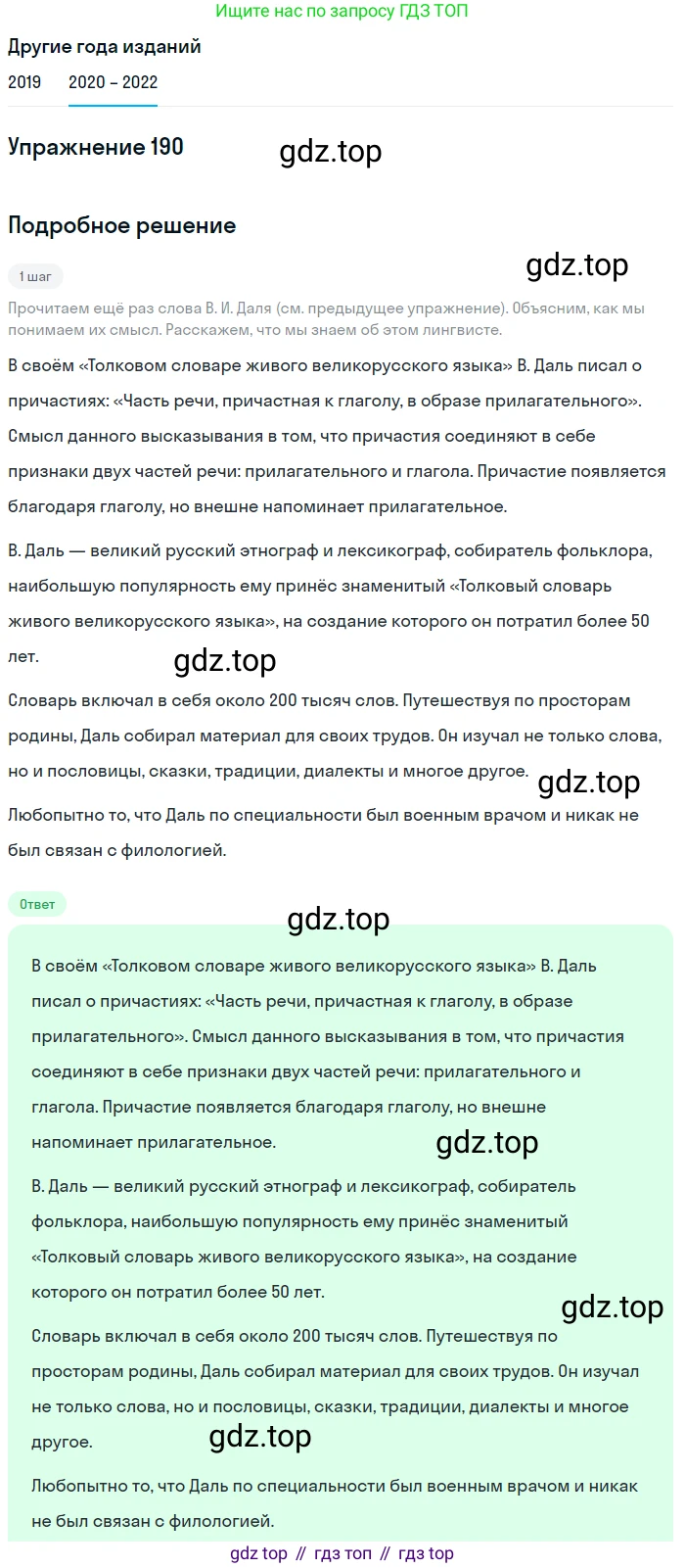 ГДЗ Русский язык, 7 класс Учебник, авторы: Разумовская Маргарита Михайловна, Львова Светлана Ивановна, Капинос Валентина Ивановна, Львов Валентин Витальевич, Сергеева Наталья Николаевна, Соловейчик Марина Сергеевна, издательство Просвещение, Москва, 2021, белого цвета, страница 69, номер 190, Решение 1