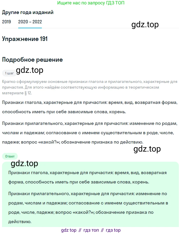 ГДЗ Русский язык, 7 класс Учебник, авторы: Разумовская Маргарита Михайловна, Львова Светлана Ивановна, Капинос Валентина Ивановна, Львов Валентин Витальевич, Сергеева Наталья Николаевна, Соловейчик Марина Сергеевна, издательство Просвещение, Москва, 2021, белого цвета, страница 69, номер 191, Решение 1