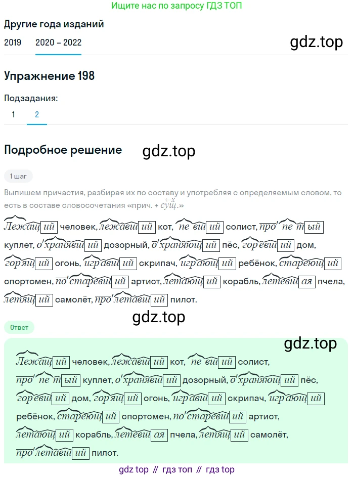 ГДЗ Русский язык, 7 класс Учебник, авторы: Разумовская Маргарита Михайловна, Львова Светлана Ивановна, Капинос Валентина Ивановна, Львов Валентин Витальевич, Сергеева Наталья Николаевна, Соловейчик Марина Сергеевна, издательство Просвещение, Москва, 2021, белого цвета, страница 72, номер 198, Решение 1 (продолжение 2)