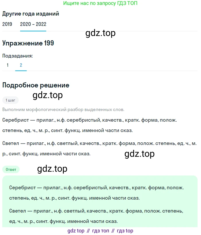 ГДЗ Русский язык, 7 класс Учебник, авторы: Разумовская Маргарита Михайловна, Львова Светлана Ивановна, Капинос Валентина Ивановна, Львов Валентин Витальевич, Сергеева Наталья Николаевна, Соловейчик Марина Сергеевна, издательство Просвещение, Москва, 2021, белого цвета, страница 73, номер 199, Решение 1 (продолжение 2)