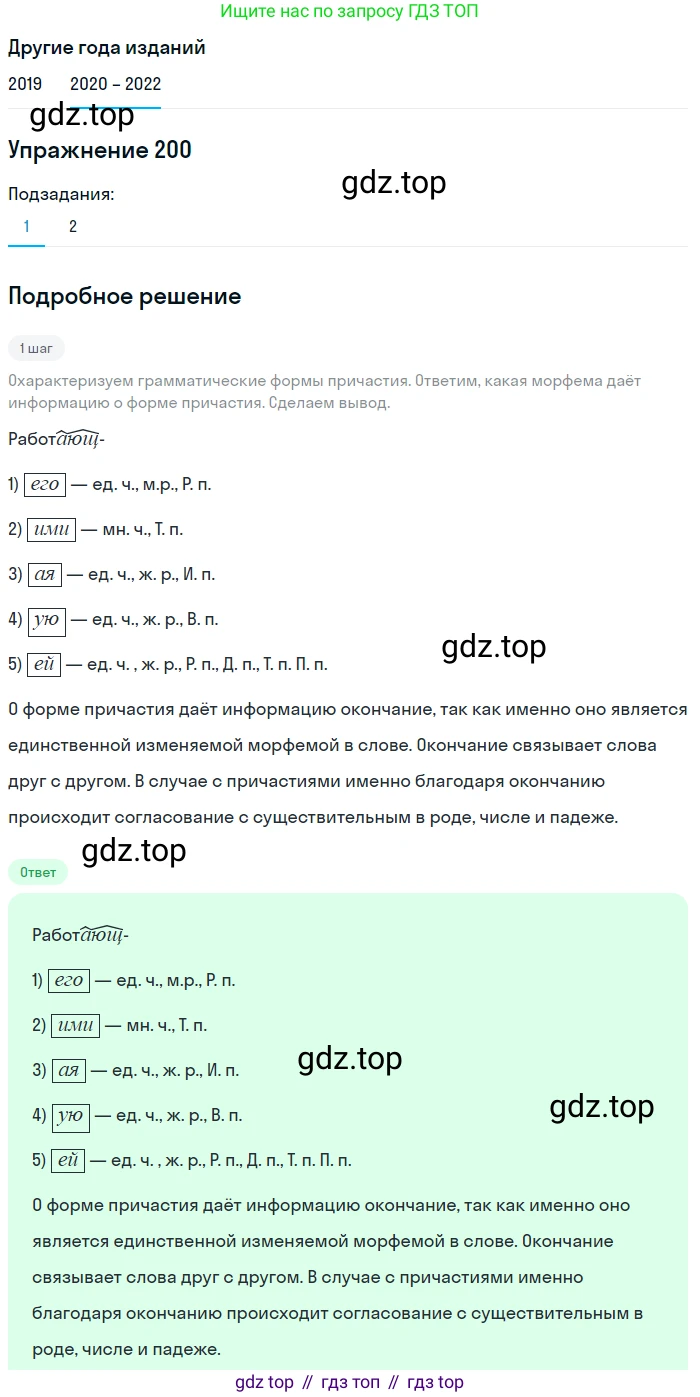 ГДЗ Русский язык, 7 класс Учебник, авторы: Разумовская Маргарита Михайловна, Львова Светлана Ивановна, Капинос Валентина Ивановна, Львов Валентин Витальевич, Сергеева Наталья Николаевна, Соловейчик Марина Сергеевна, издательство Просвещение, Москва, 2021, белого цвета, страница 73, номер 200, Решение 1