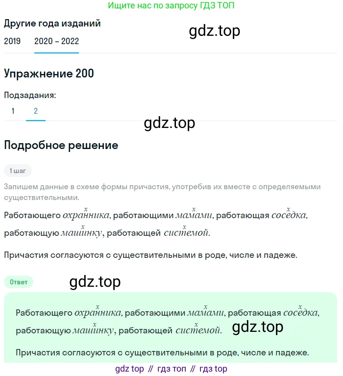 ГДЗ Русский язык, 7 класс Учебник, авторы: Разумовская Маргарита Михайловна, Львова Светлана Ивановна, Капинос Валентина Ивановна, Львов Валентин Витальевич, Сергеева Наталья Николаевна, Соловейчик Марина Сергеевна, издательство Просвещение, Москва, 2021, белого цвета, страница 73, номер 200, Решение 1 (продолжение 2)