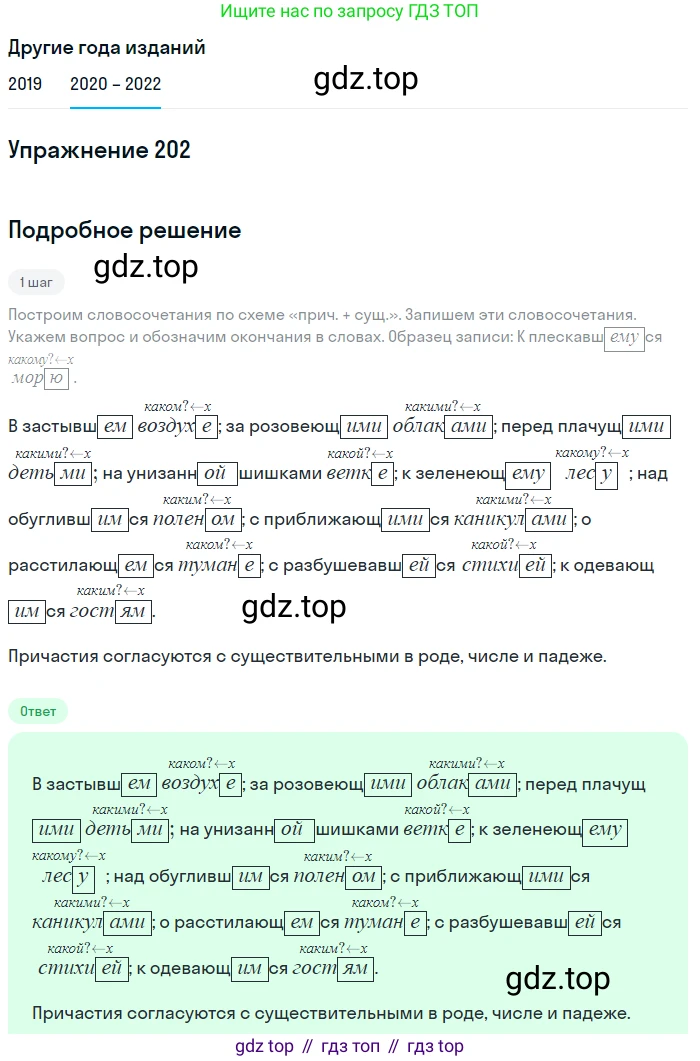 ГДЗ Русский язык, 7 класс Учебник, авторы: Разумовская Маргарита Михайловна, Львова Светлана Ивановна, Капинос Валентина Ивановна, Львов Валентин Витальевич, Сергеева Наталья Николаевна, Соловейчик Марина Сергеевна, издательство Просвещение, Москва, 2021, белого цвета, страница 73, номер 202, Решение 1