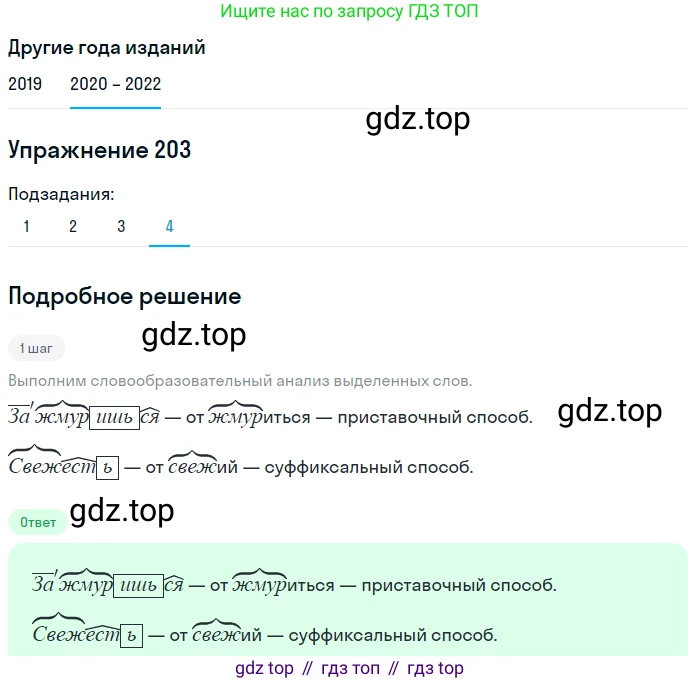 ГДЗ Русский язык, 7 класс Учебник, авторы: Разумовская Маргарита Михайловна, Львова Светлана Ивановна, Капинос Валентина Ивановна, Львов Валентин Витальевич, Сергеева Наталья Николаевна, Соловейчик Марина Сергеевна, издательство Просвещение, Москва, 2021, белого цвета, страница 74, номер 203, Решение 1 (продолжение 4)