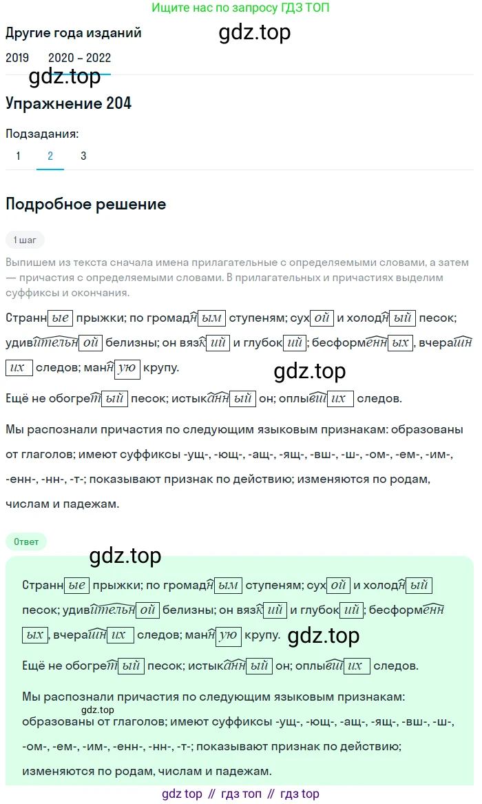 ГДЗ Русский язык, 7 класс Учебник, авторы: Разумовская Маргарита Михайловна, Львова Светлана Ивановна, Капинос Валентина Ивановна, Львов Валентин Витальевич, Сергеева Наталья Николаевна, Соловейчик Марина Сергеевна, издательство Просвещение, Москва, 2021, белого цвета, страница 74, номер 204, Решение 1 (продолжение 2)