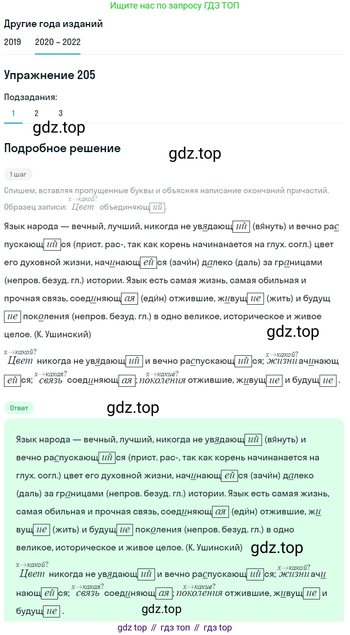 ГДЗ Русский язык, 7 класс Учебник, авторы: Разумовская Маргарита Михайловна, Львова Светлана Ивановна, Капинос Валентина Ивановна, Львов Валентин Витальевич, Сергеева Наталья Николаевна, Соловейчик Марина Сергеевна, издательство Просвещение, Москва, 2021, белого цвета, страница 74, номер 205, Решение 1