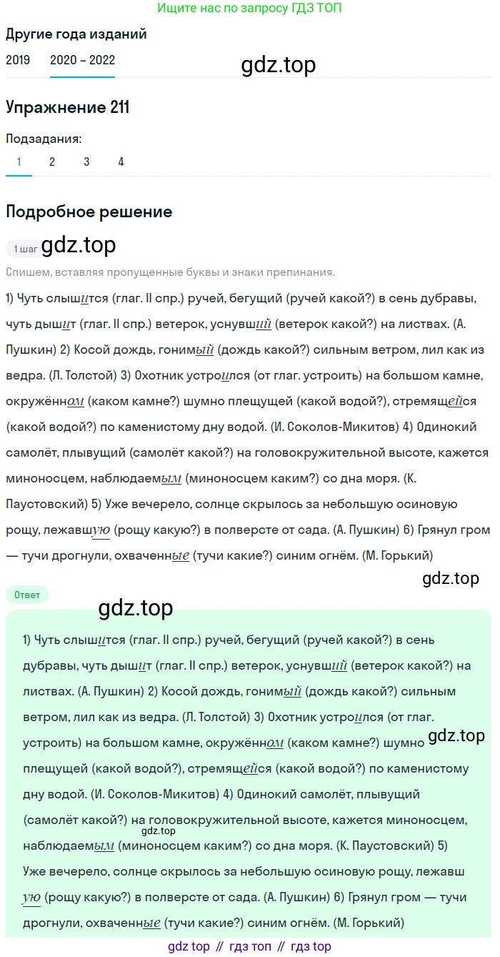 ГДЗ Русский язык, 7 класс Учебник, авторы: Разумовская Маргарита Михайловна, Львова Светлана Ивановна, Капинос Валентина Ивановна, Львов Валентин Витальевич, Сергеева Наталья Николаевна, Соловейчик Марина Сергеевна, издательство Просвещение, Москва, 2021, белого цвета, страница 76, номер 211, Решение 1