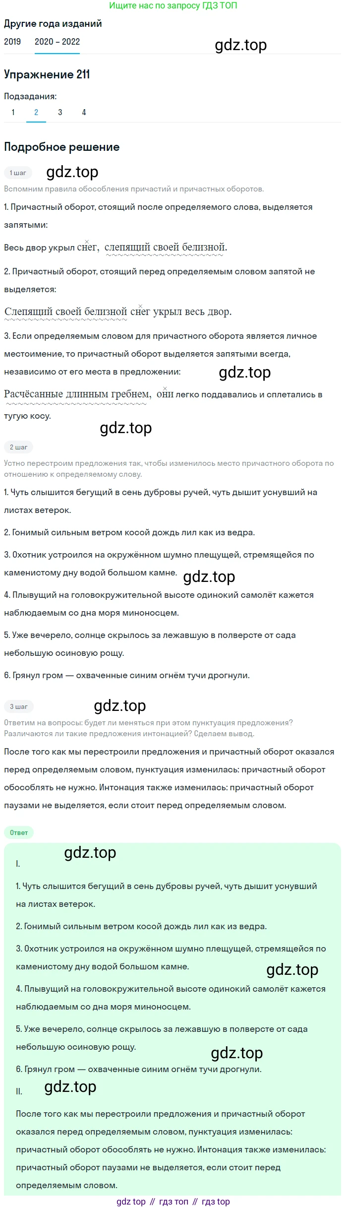 ГДЗ Русский язык, 7 класс Учебник, авторы: Разумовская Маргарита Михайловна, Львова Светлана Ивановна, Капинос Валентина Ивановна, Львов Валентин Витальевич, Сергеева Наталья Николаевна, Соловейчик Марина Сергеевна, издательство Просвещение, Москва, 2021, белого цвета, страница 76, номер 211, Решение 1 (продолжение 2)