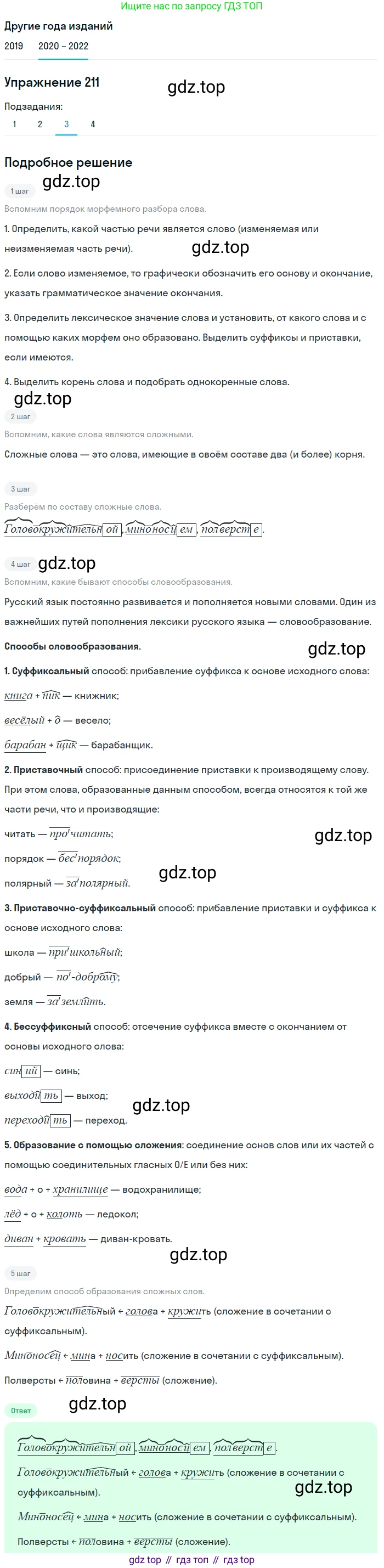 ГДЗ Русский язык, 7 класс Учебник, авторы: Разумовская Маргарита Михайловна, Львова Светлана Ивановна, Капинос Валентина Ивановна, Львов Валентин Витальевич, Сергеева Наталья Николаевна, Соловейчик Марина Сергеевна, издательство Просвещение, Москва, 2021, белого цвета, страница 76, номер 211, Решение 1 (продолжение 3)