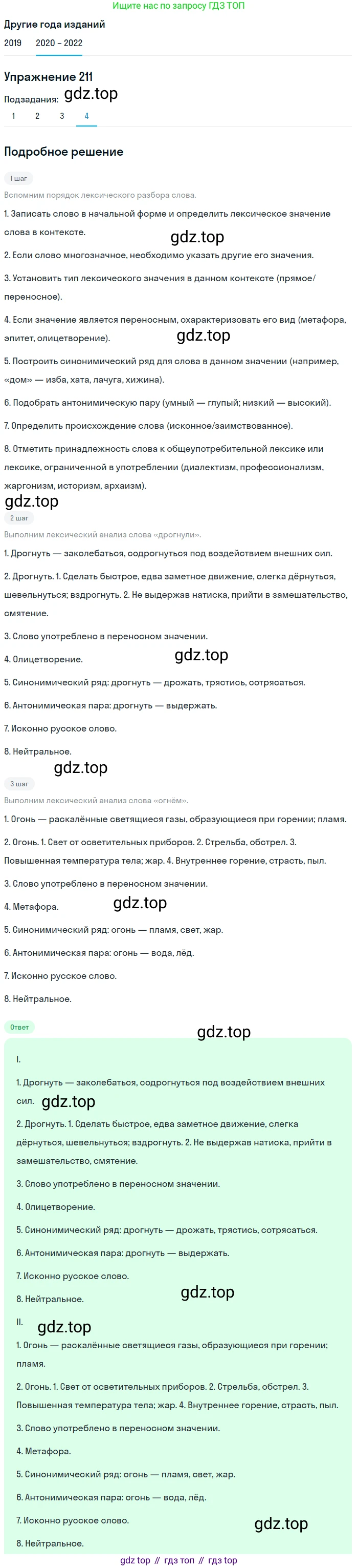 ГДЗ Русский язык, 7 класс Учебник, авторы: Разумовская Маргарита Михайловна, Львова Светлана Ивановна, Капинос Валентина Ивановна, Львов Валентин Витальевич, Сергеева Наталья Николаевна, Соловейчик Марина Сергеевна, издательство Просвещение, Москва, 2021, белого цвета, страница 76, номер 211, Решение 1 (продолжение 4)