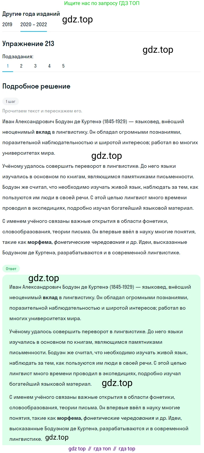 ГДЗ Русский язык, 7 класс Учебник, авторы: Разумовская Маргарита Михайловна, Львова Светлана Ивановна, Капинос Валентина Ивановна, Львов Валентин Витальевич, Сергеева Наталья Николаевна, Соловейчик Марина Сергеевна, издательство Просвещение, Москва, 2021, белого цвета, страница 77, номер 213, Решение 1