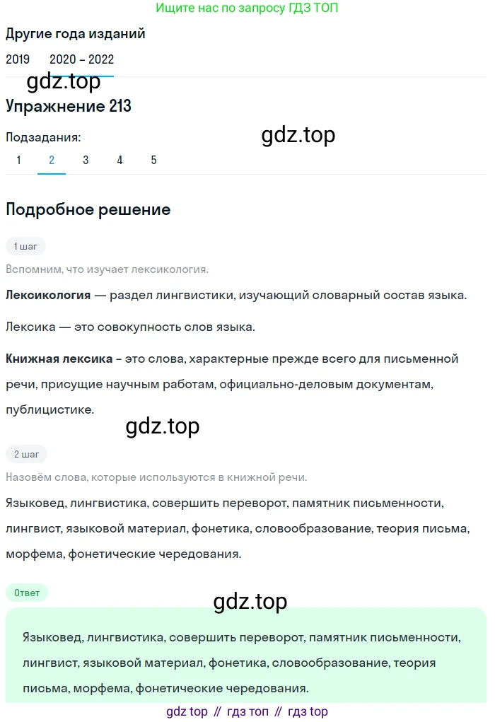 ГДЗ Русский язык, 7 класс Учебник, авторы: Разумовская Маргарита Михайловна, Львова Светлана Ивановна, Капинос Валентина Ивановна, Львов Валентин Витальевич, Сергеева Наталья Николаевна, Соловейчик Марина Сергеевна, издательство Просвещение, Москва, 2021, белого цвета, страница 77, номер 213, Решение 1 (продолжение 2)