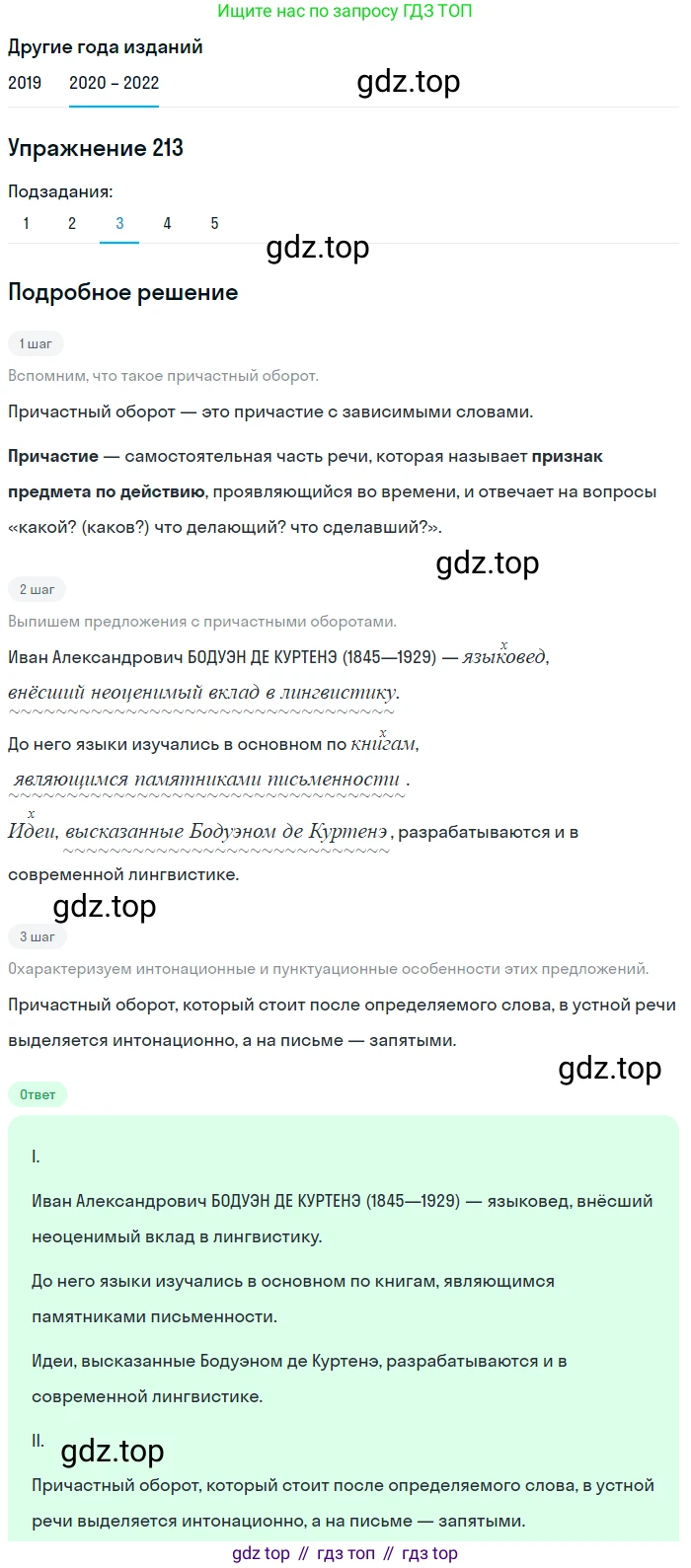 ГДЗ Русский язык, 7 класс Учебник, авторы: Разумовская Маргарита Михайловна, Львова Светлана Ивановна, Капинос Валентина Ивановна, Львов Валентин Витальевич, Сергеева Наталья Николаевна, Соловейчик Марина Сергеевна, издательство Просвещение, Москва, 2021, белого цвета, страница 77, номер 213, Решение 1 (продолжение 3)