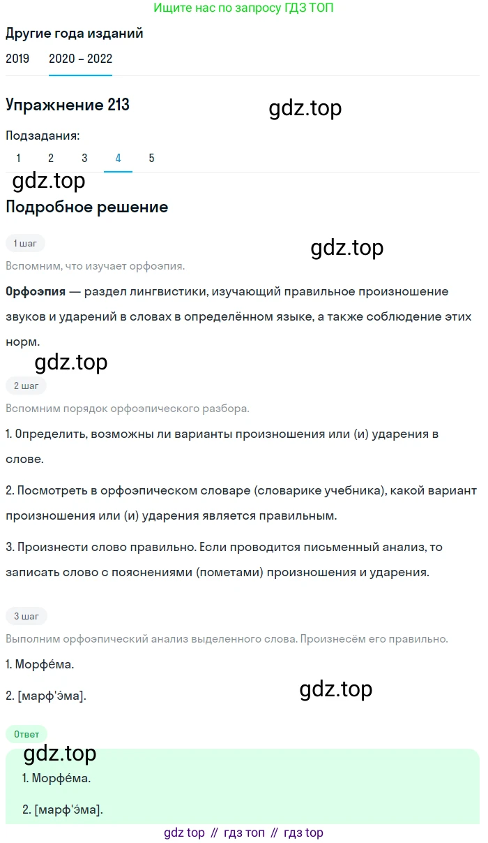 ГДЗ Русский язык, 7 класс Учебник, авторы: Разумовская Маргарита Михайловна, Львова Светлана Ивановна, Капинос Валентина Ивановна, Львов Валентин Витальевич, Сергеева Наталья Николаевна, Соловейчик Марина Сергеевна, издательство Просвещение, Москва, 2021, белого цвета, страница 77, номер 213, Решение 1 (продолжение 4)
