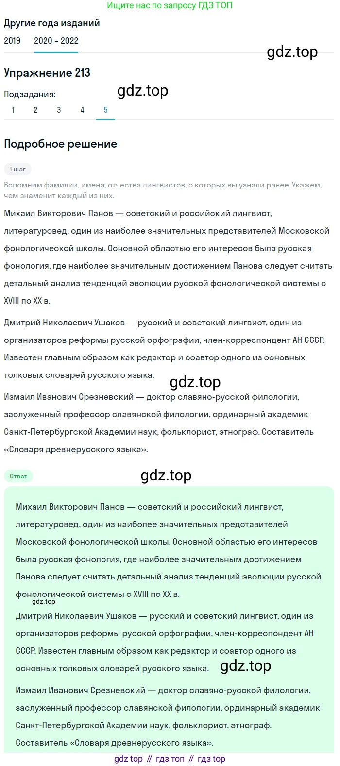 ГДЗ Русский язык, 7 класс Учебник, авторы: Разумовская Маргарита Михайловна, Львова Светлана Ивановна, Капинос Валентина Ивановна, Львов Валентин Витальевич, Сергеева Наталья Николаевна, Соловейчик Марина Сергеевна, издательство Просвещение, Москва, 2021, белого цвета, страница 77, номер 213, Решение 1 (продолжение 5)