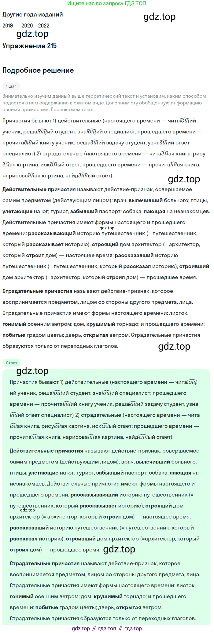 ГДЗ Русский язык, 7 класс Учебник, авторы: Разумовская Маргарита Михайловна, Львова Светлана Ивановна, Капинос Валентина Ивановна, Львов Валентин Витальевич, Сергеева Наталья Николаевна, Соловейчик Марина Сергеевна, издательство Просвещение, Москва, 2021, белого цвета, страница 79, номер 215, Решение 1