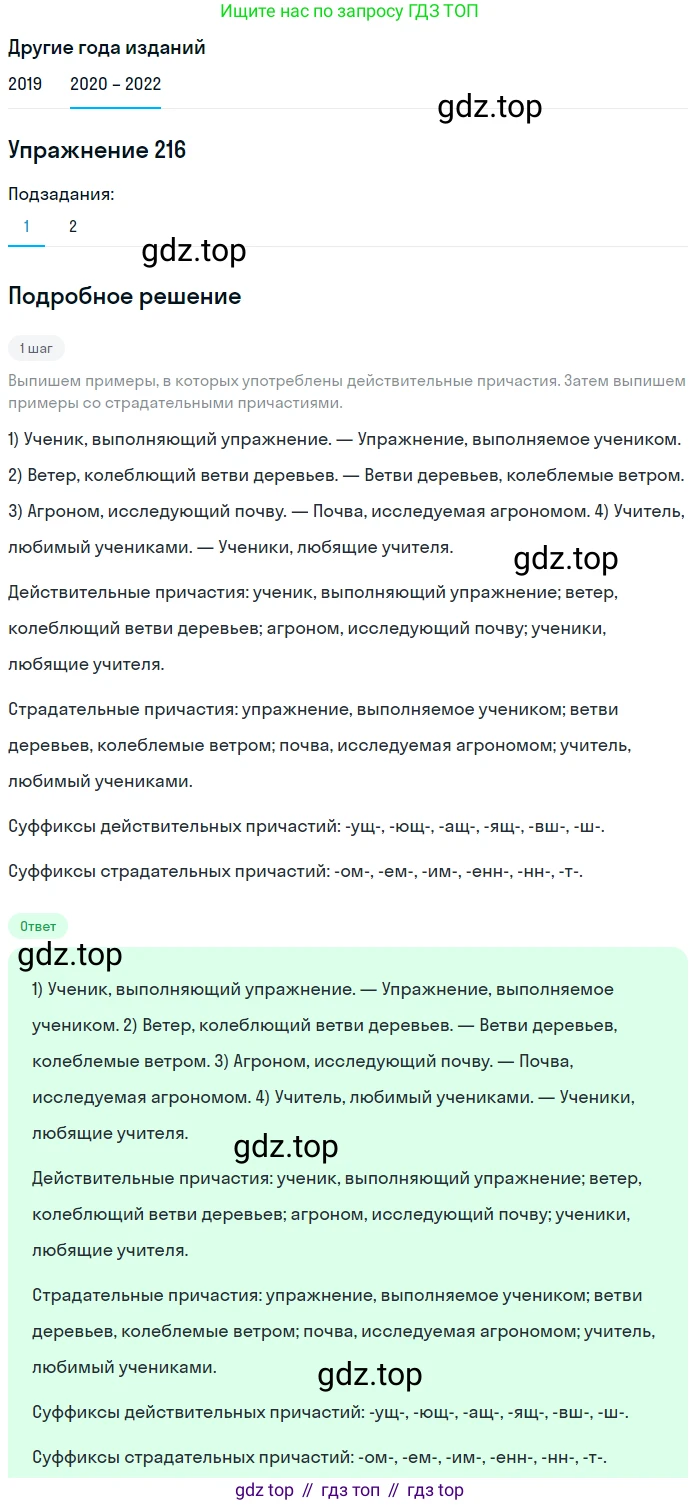 ГДЗ Русский язык, 7 класс Учебник, авторы: Разумовская Маргарита Михайловна, Львова Светлана Ивановна, Капинос Валентина Ивановна, Львов Валентин Витальевич, Сергеева Наталья Николаевна, Соловейчик Марина Сергеевна, издательство Просвещение, Москва, 2021, белого цвета, страница 79, номер 216, Решение 1
