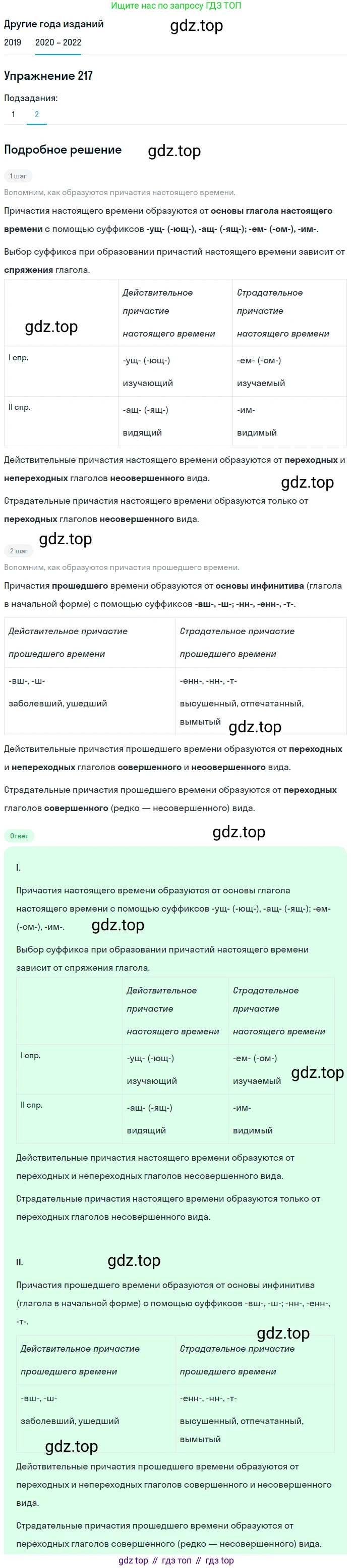ГДЗ Русский язык, 7 класс Учебник, авторы: Разумовская Маргарита Михайловна, Львова Светлана Ивановна, Капинос Валентина Ивановна, Львов Валентин Витальевич, Сергеева Наталья Николаевна, Соловейчик Марина Сергеевна, издательство Просвещение, Москва, 2021, белого цвета, страница 80, номер 217, Решение 1 (продолжение 2)
